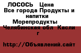 ЛОСОСЬ › Цена ­ 380 - Все города Продукты и напитки » Морепродукты   . Челябинская обл.,Касли г.